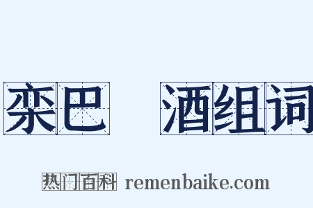 栾巴噀酒组词是什么意思的图片